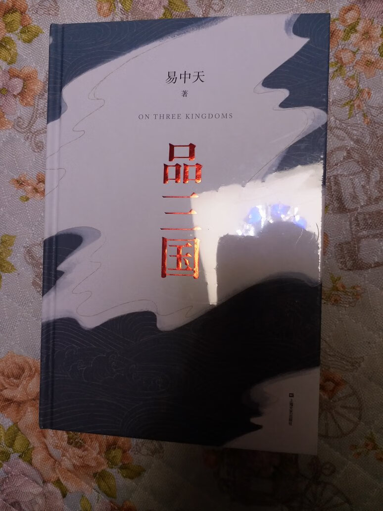 总体来看书的品质不错，正版无疑；物流给力，活动入手，性价比高，赞一个！