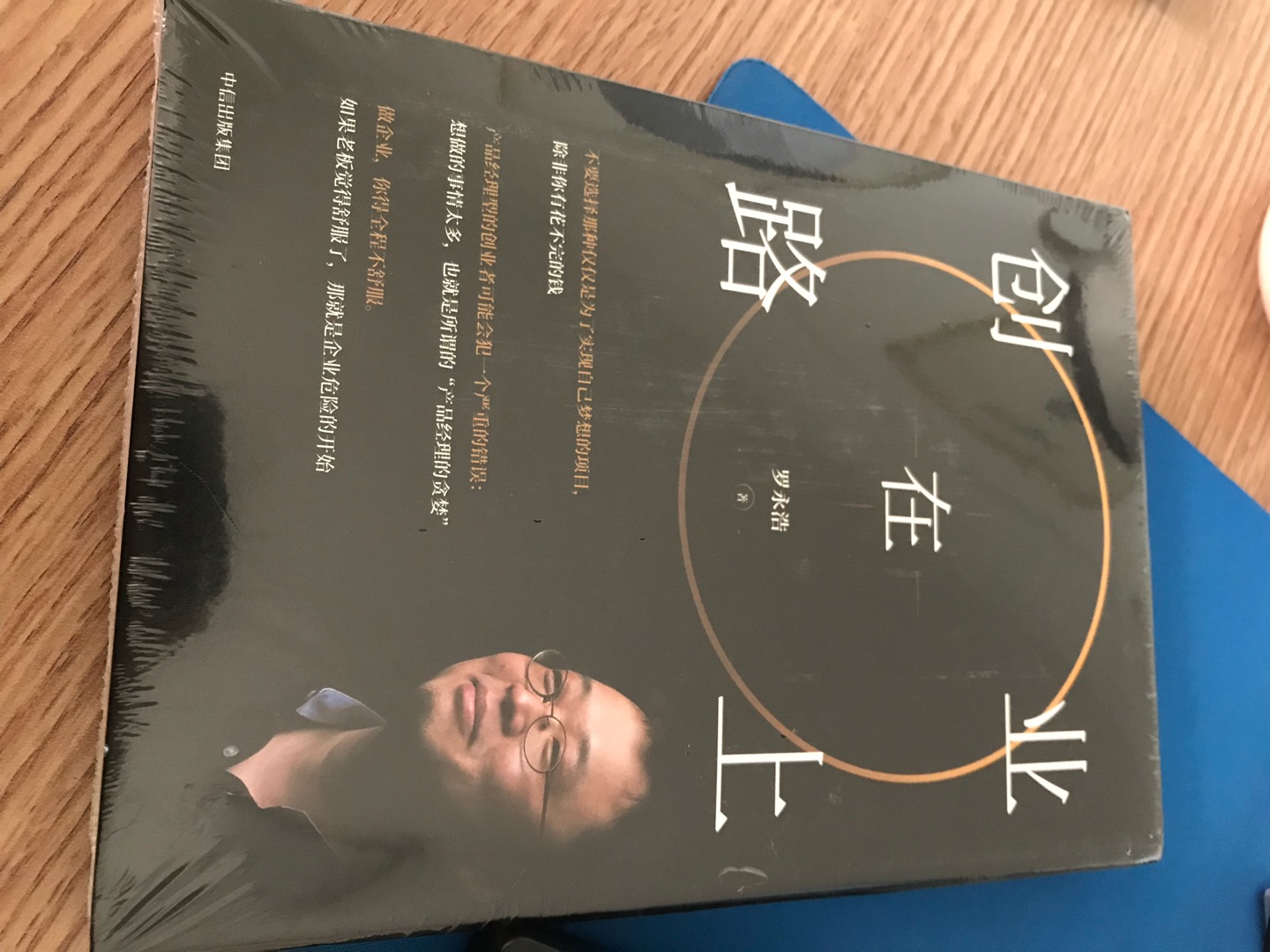 罗永浩的书，还是要看的。很棒。