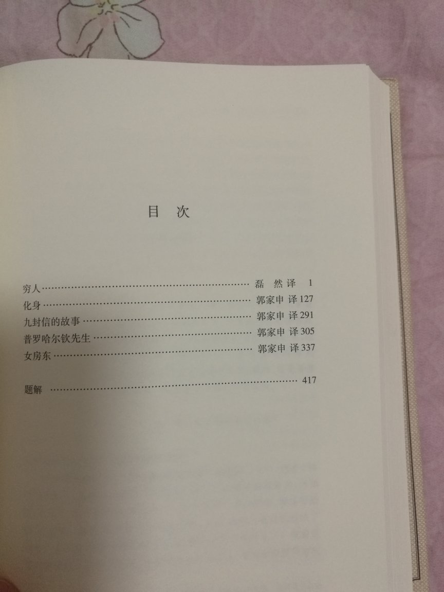 什么是爱不释手，当看到这套全集时，就会强烈的感受到这种感觉。首印4000册，布面锁线精装，一版一印，纸张精良，翻译流畅，而且每篇小说都有题解，更加方便读者理解，难能可贵的是第一册卷首数万字的总序，对作家的作品特点做了全面、详细、严谨的阐述。总之，此套文集非常值得阅读和收藏，不买你会后悔的。最后想说我的购买价格是933元。