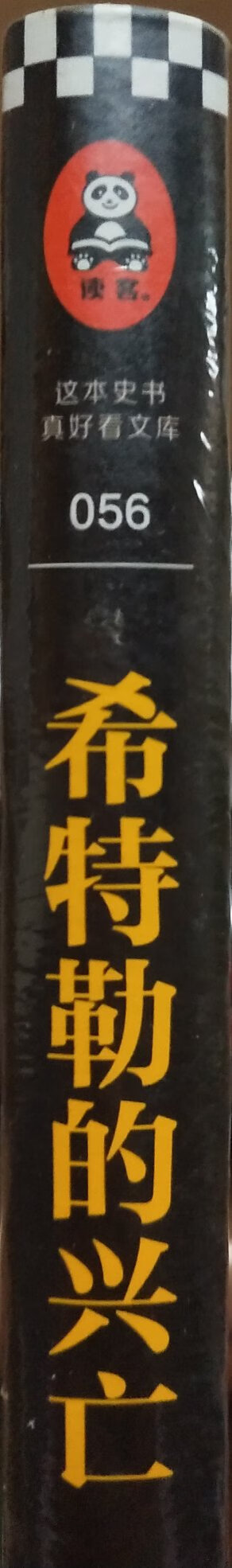 每一次打折搞活动都忍不住买书，其实真呢看不过来，太多了。家人都开始抱怨我的疯狂，四个书柜都满满的，可是……我也很惭愧，但是每次看到好书和喜爱的书打折又忍不住剁手了！！这本书的作者通过跟踪报道的方式，亲眼见证了希特勒从崛起到权利的巅峰再一步步走到败亡的全过程。可以说本书是了解希特勒一生的极简经典版本。整本书语言通俗易懂，逻辑思维清晰。的确有所受益。商家服务态度很好，发货及时物流很快，快递小哥细心周到！好评！