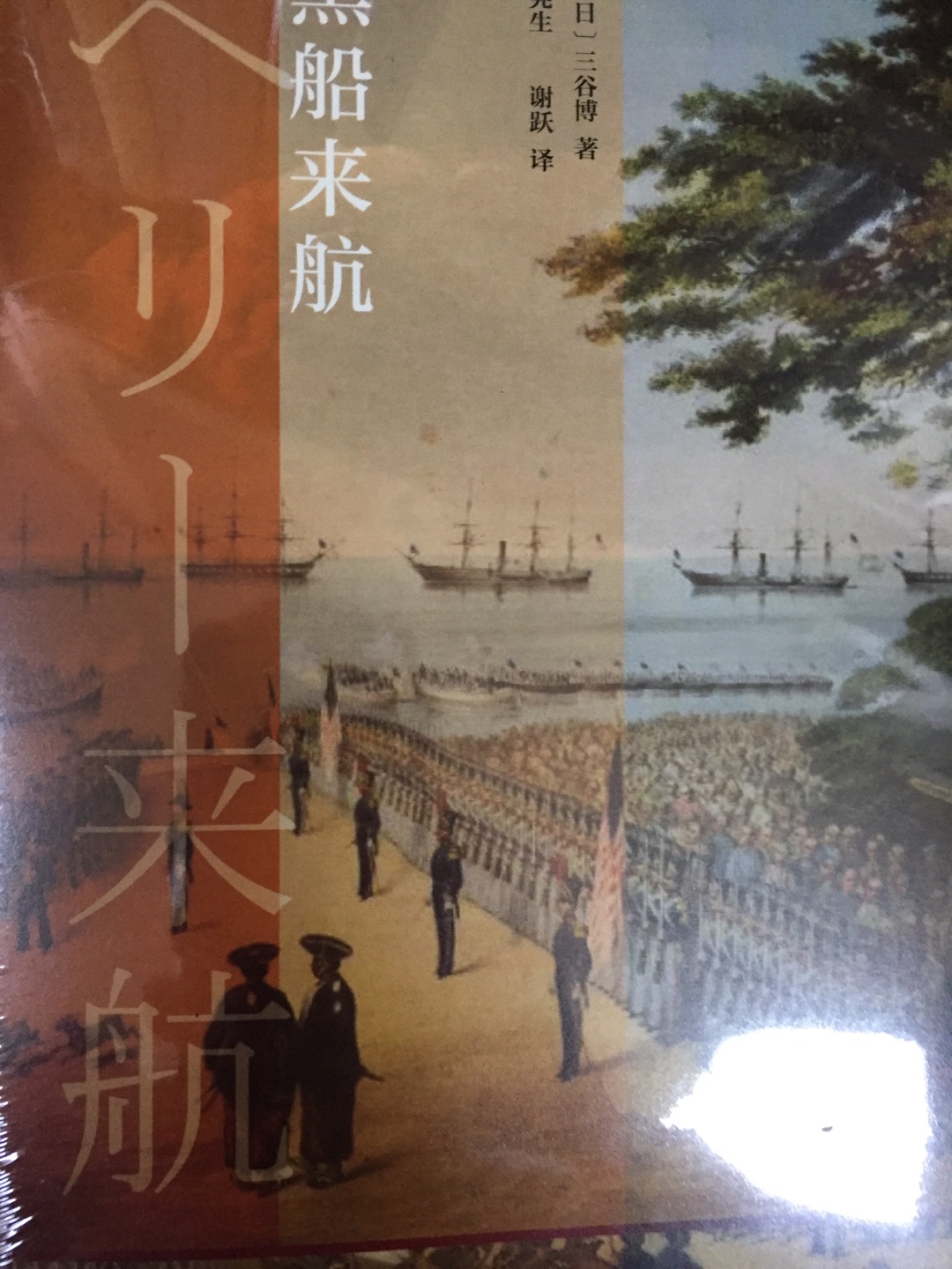 《黑船来航》“黑船”——1853年7月美国东印度舰队司令佩里率领的四艘军舰来到日本，向德川幕府提出开国通商要求。面对佩里舰队的巨大压力，德川幕府内部发生了激烈争论。翌年佩里如约再度来访，日本最终签订了开国条约，二百余年锁国的大门由此打开。这一历史事件的背后还有哪些不为人知的秘密？德川幕府决策层是如何做出艰难决定的？东西方不同文明背景的两个民族首次相遇开始谈判时，面临怎样的困难？因翻译人员语言沟通不畅或者故意隐瞒真相又引发了怎样的摩擦？日本当代著名历史学家三谷博教授在本书中从独特视角出发，依据大量史料展开深入细致的分析，重写了这一段历史。全书论证透彻严密，语言精练流畅，可读性强，是一部了解日本开国史实的重要著作。