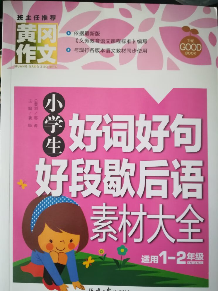 非常满意?，刚好适合小朋友的?，小朋友的写作有点恼火，不知道这个对他有没有帮助提高。支持!信赖!