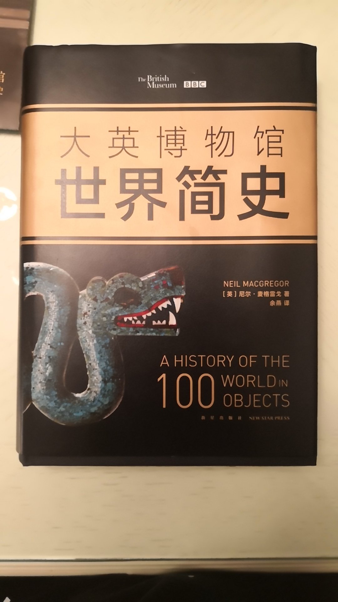 这本书非常的厚，而且内容丰富，印刷质量好。唯一的缺点是不经看，基本上一天就能看完。里面有许多关于中国历史的部分，其评价还是比较客观的。装帖设计讲究放在书架上，还是非常值得观赏的。