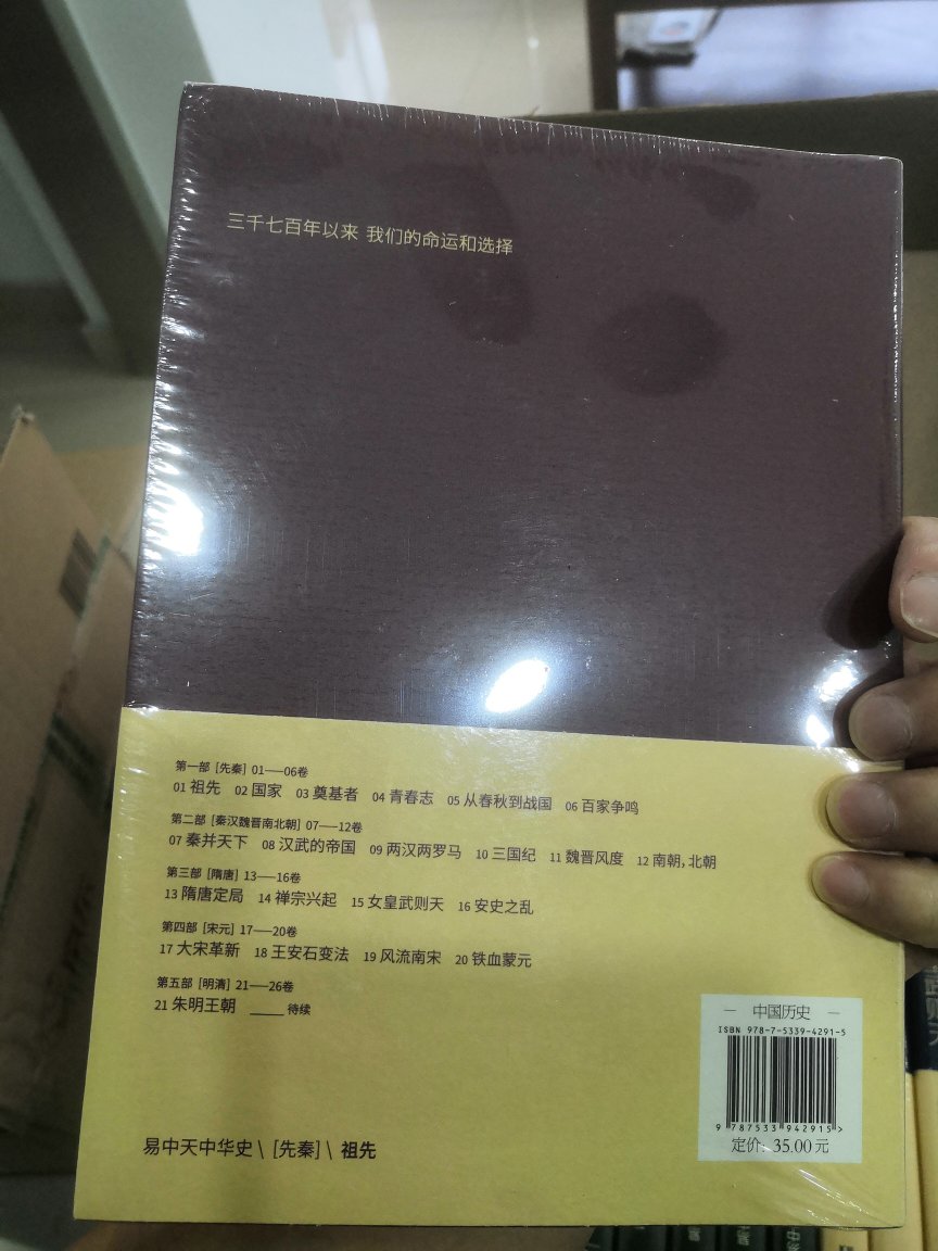 昨天买今天就到了，真是速度！！拿到易中天老师的这套书的时候真是令人震撼，一定好好拜读。继续期待第五部21-26卷的。