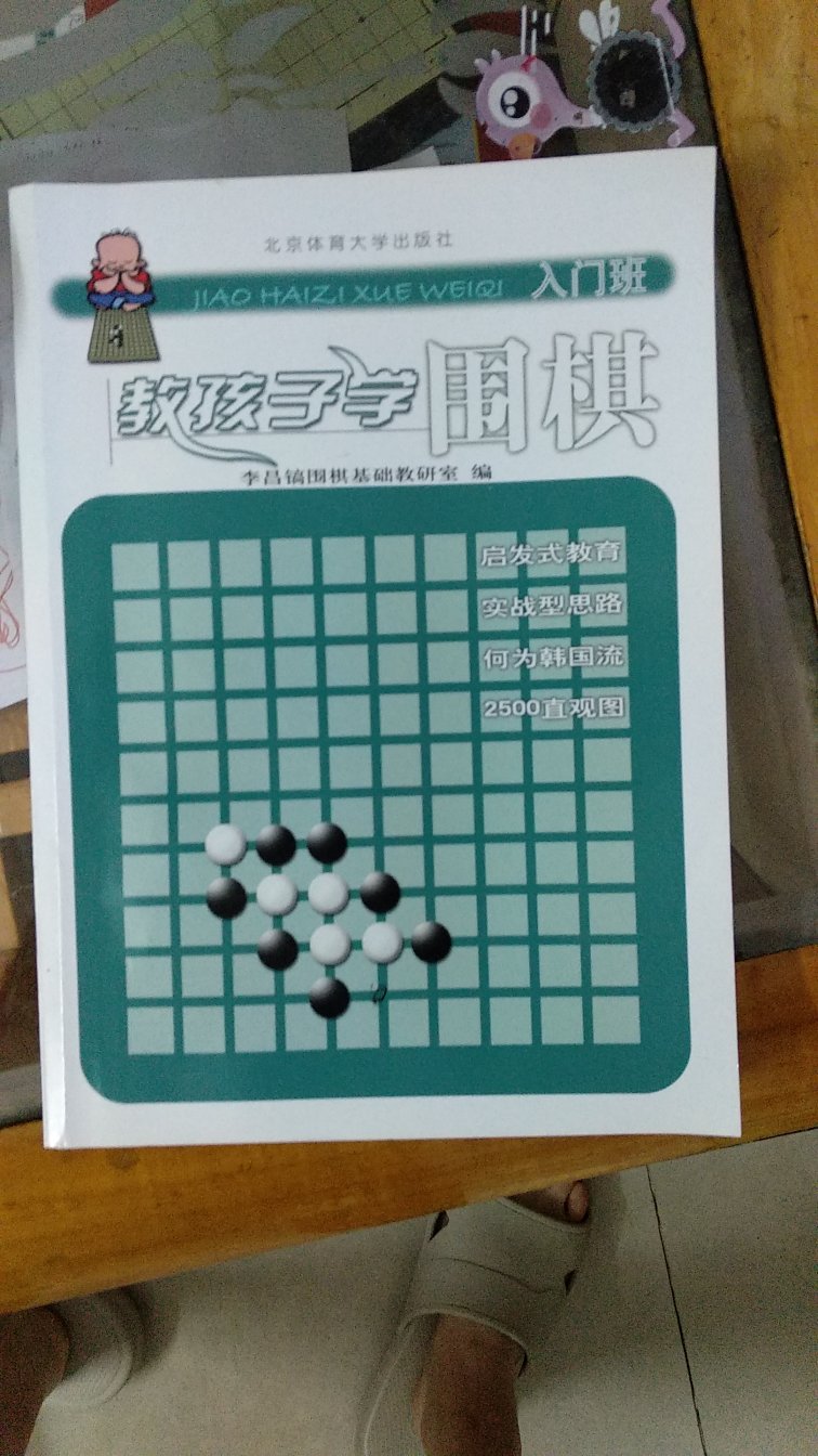 书本不错，适合初学者，通俗易懂。孩子在幼儿园上围棋课，我自己买来学，终于可以和她对弈了