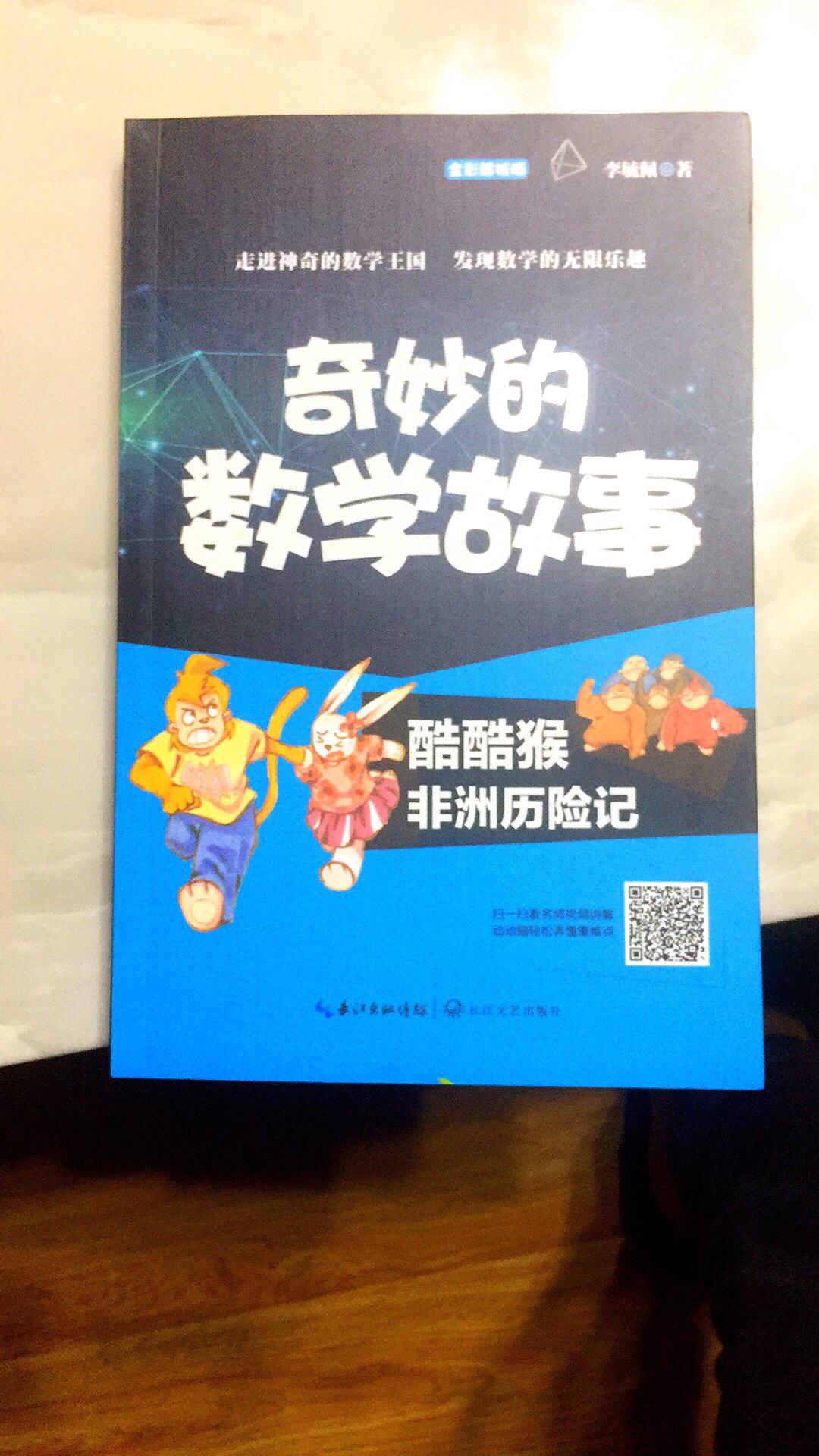 书的质量不错，内容需要家长配合小学生，难度适中，以故事的形式讲数学概念。