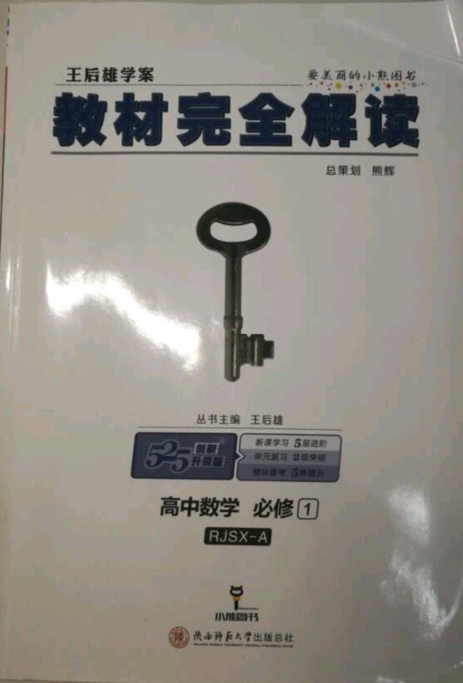 王后雄学案  教材完全解读  高中数学  必修2  配人教A版质量十分好