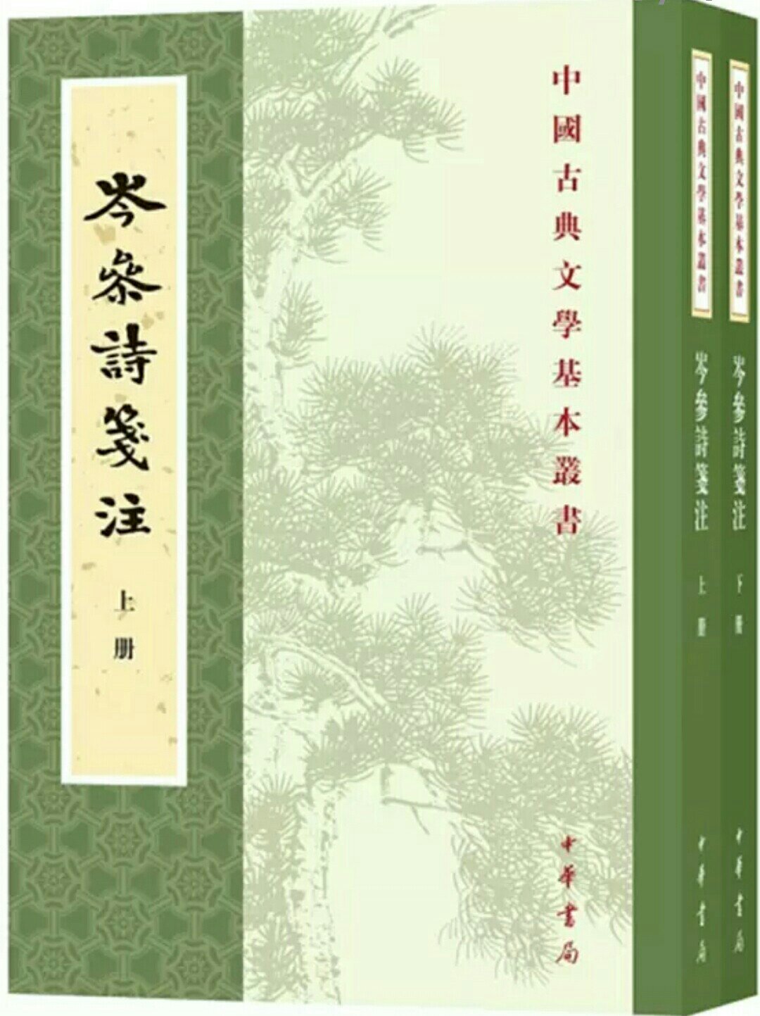 岑参的诗风可以读，中华书局的书可看。