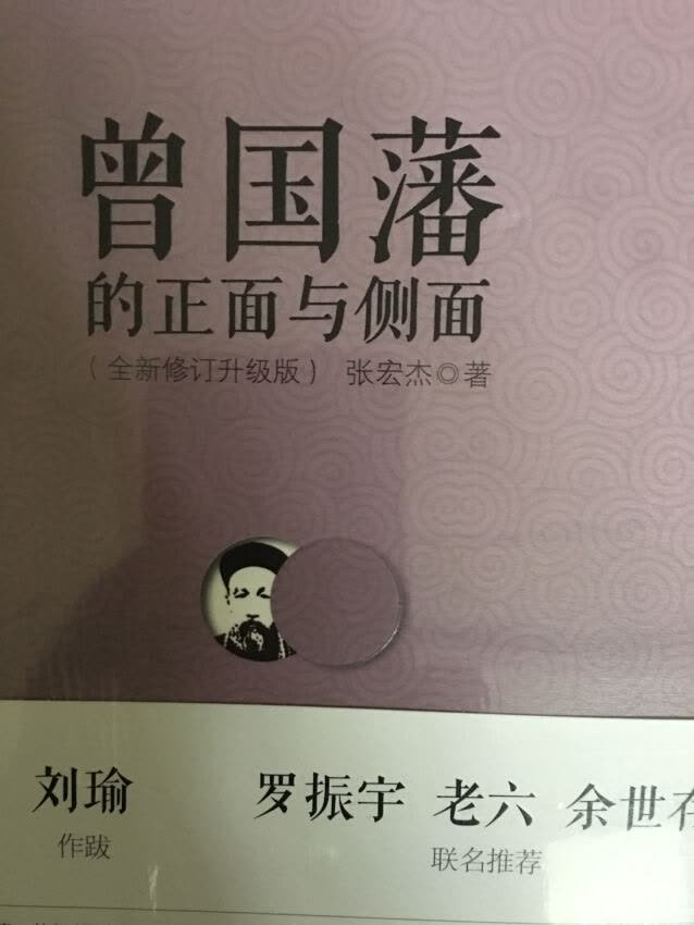 以前看曾国藩家书，这套书讲的更全面，很多都在推荐这套书