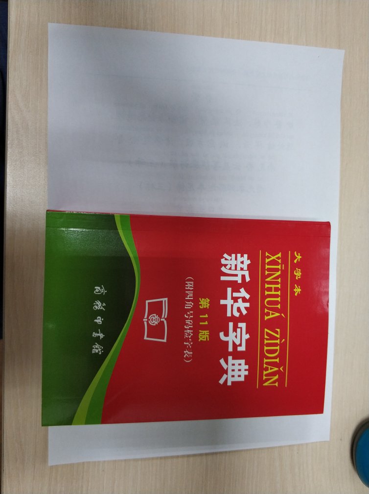 选了大字本，感觉是A4纸一半大小，比较方便孩子翻看吧，印刷内容清晰。