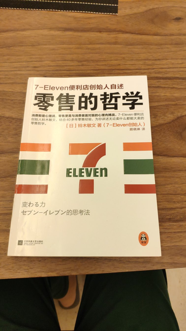 讲述了日本版711建立到开往海外的历程和一些坚持的方法，可以读读，但是方法论性质的内容不多。