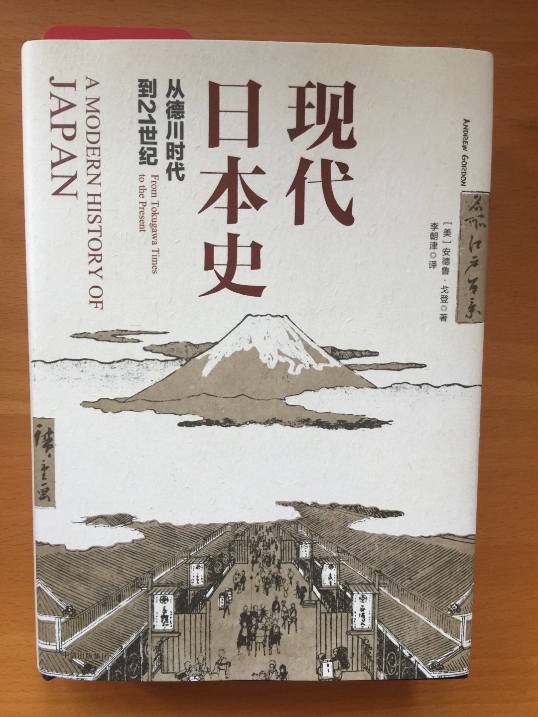 这本书从一定的角度来看日本为什么发展如此之快。日本将自己的定位于东西方之间是有一定道理的。去过日本你会发现它似乎和传统的亚洲有所不同，这本书中可以找到一些答案。