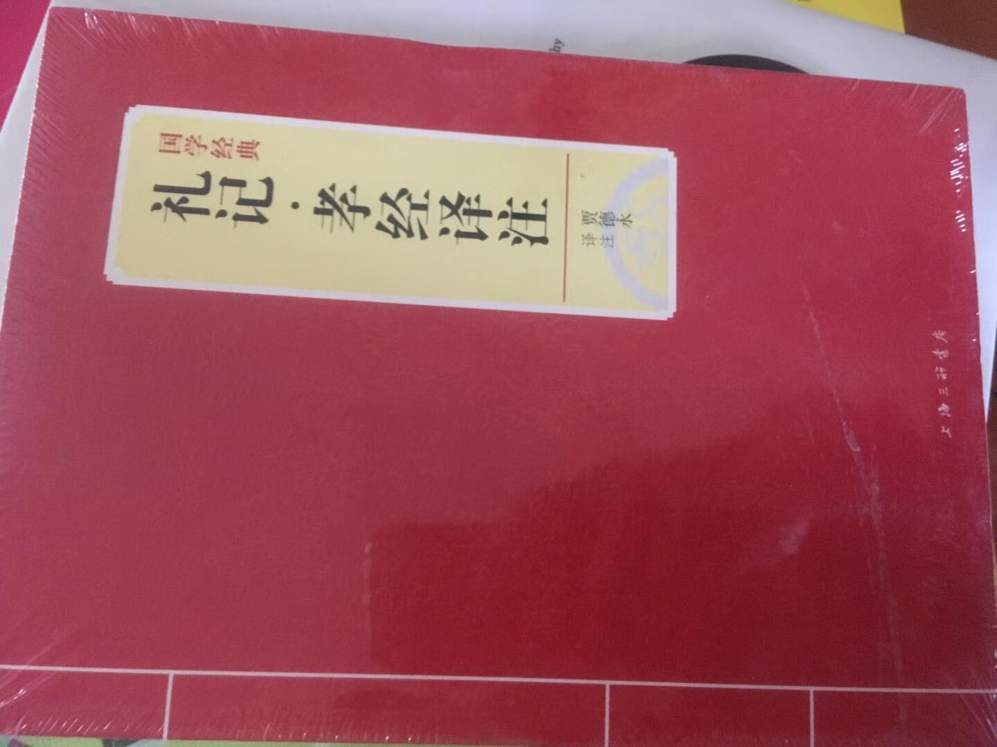 《礼记》是对《礼》进行注释的文章汇编，本书以戴圣选编篇章为主。内容主要是记载和解释先秦的礼制、礼仪，涉及祭祀、文艺、历法、日常生活等诸多方面，集中体现了儒家的政治、哲学和伦理思想。《孝经》主要阐述了孝道的重要内涵，对“尊老，敬老，养老，送老”的孝行做出规范，以指导世人。