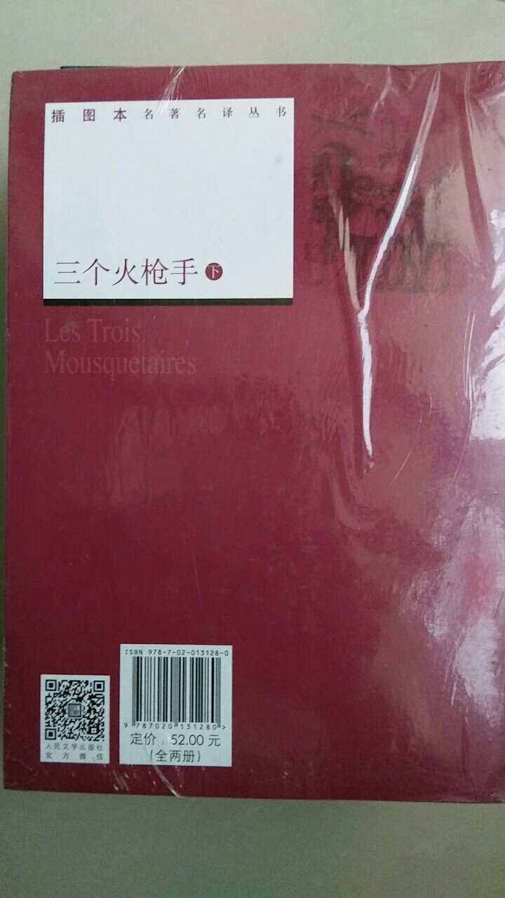 大仲马的代表作，西方的武侠小说。家里有很早买的一套普及版本，这次赶上有活动，价格便宜，又买了一套人民文学新版收藏。