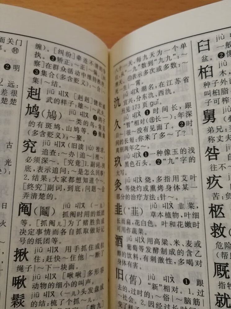一直都用新华字典，感觉很亲切！用起来也方便