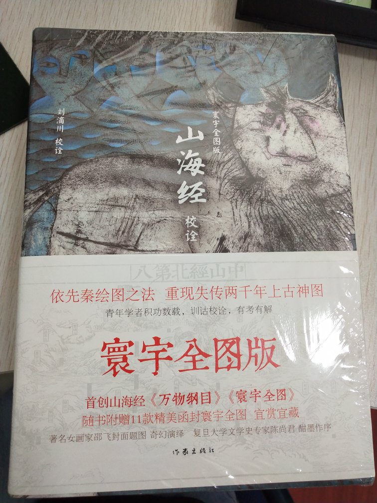 炒鸡喜欢山海经！！！本是买给好友的礼物，收到这套书大爱，想自己再买一套了！哈哈哈，这次趁着活动买很划算！