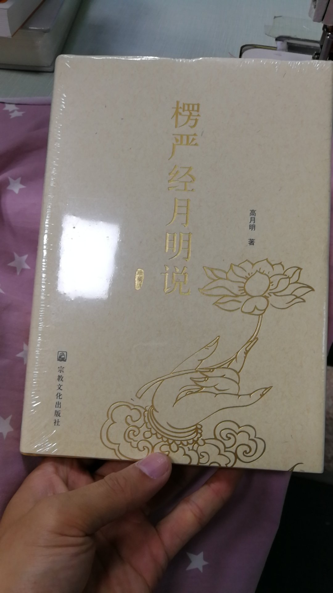 高月明先生之大作，楞严经月明说你绝对非常值得拥有好(?▽?)好(?▽?)