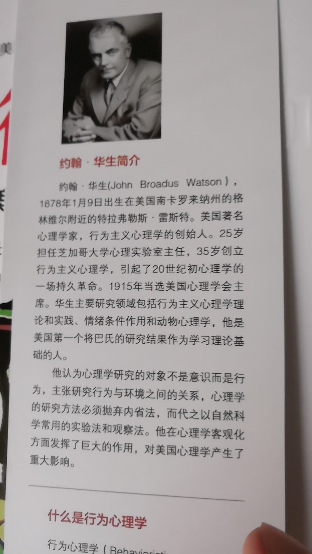 约翰华生在本世纪上半叶的心理学思想史上，是仅次于佛洛伊德的人物，虽然相差甚远