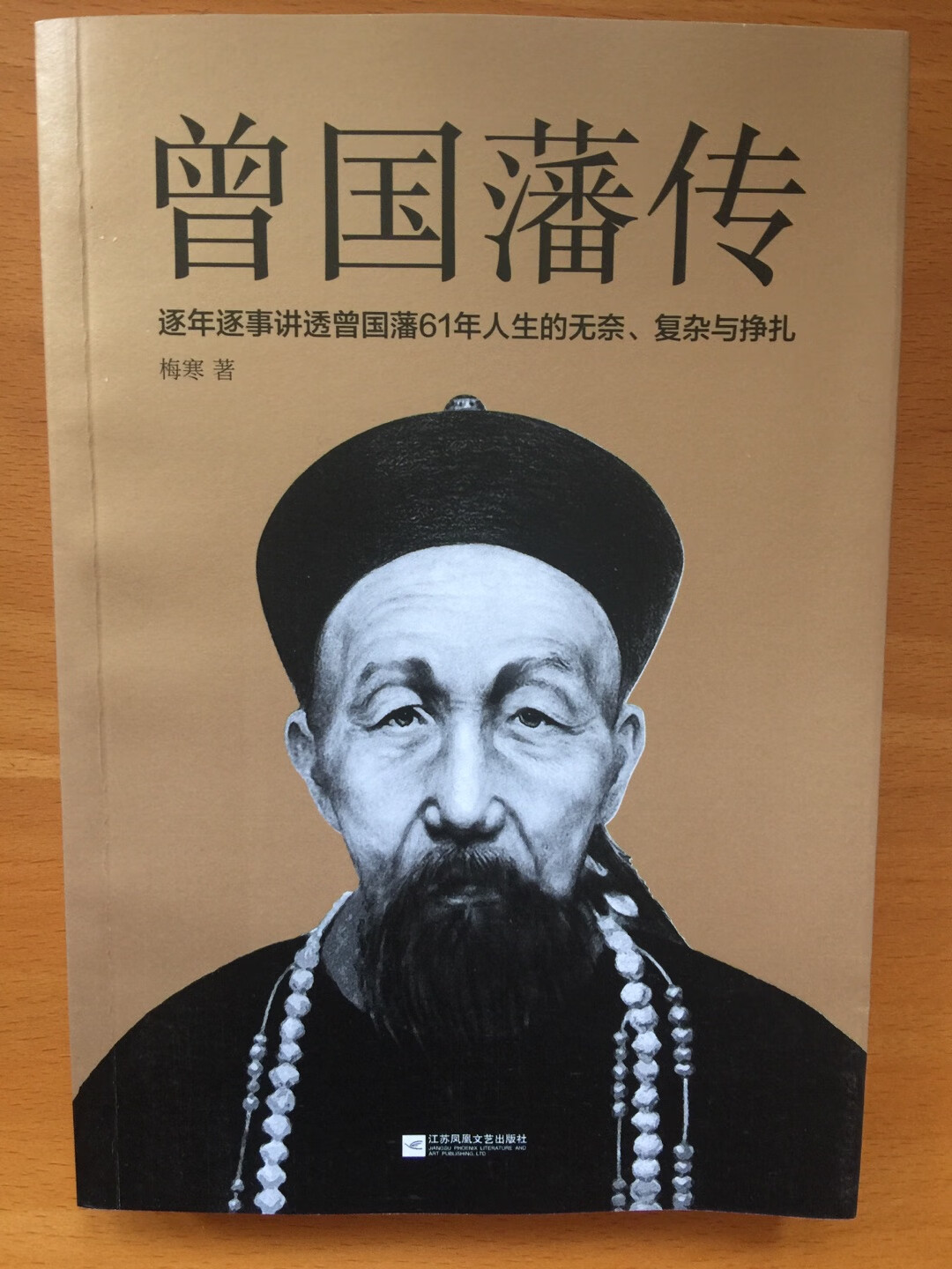 关于曾国藩的传记作品有很多，而这本则是出自一位颇为感性的女作家之笔，从女性的角度看历史人物可能会有不同的见解。