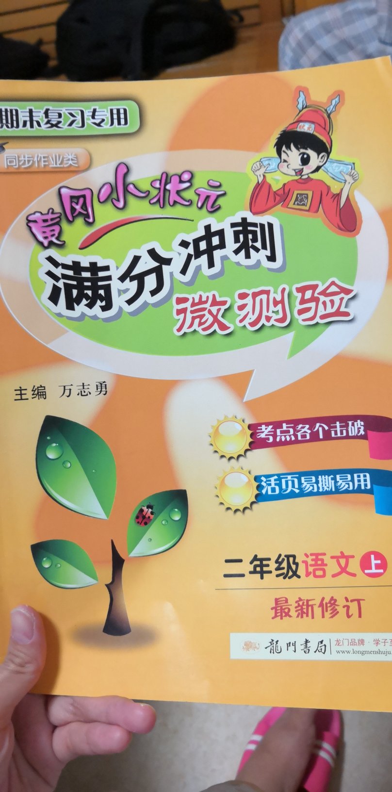 黄冈小状元满分冲刺微测验收到了，物流很给力。纸张很好，大宝很喜欢，好评