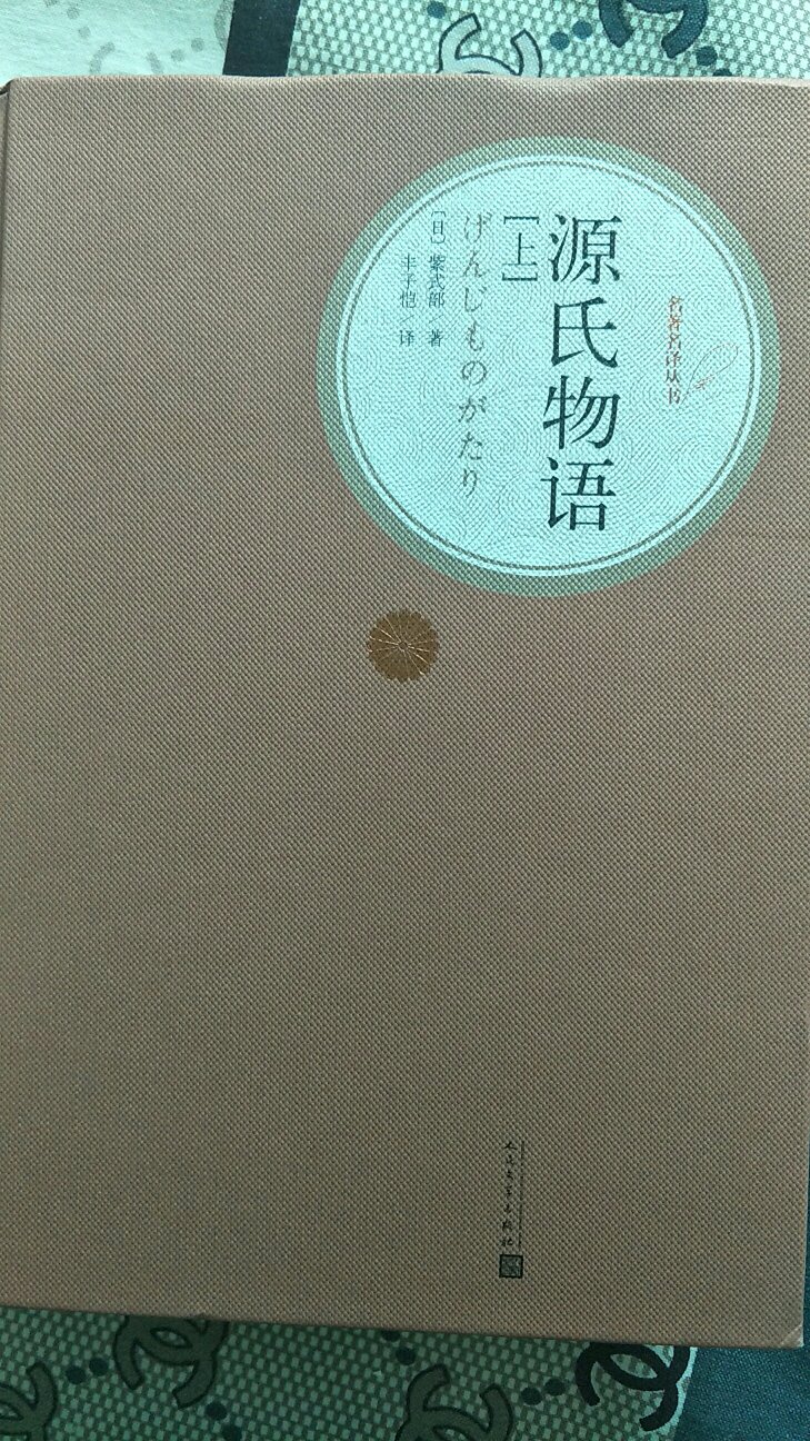 《源氏物语》是世界上最早的长篇写实小说，是日本的“红楼梦”对日本文学发展影响深远！被认为是日本不朽的国民文学，被誉为日本文学的灵感之源和日本古典现实主义文学的最高峰！关注很久了，趁着618收入囊中！