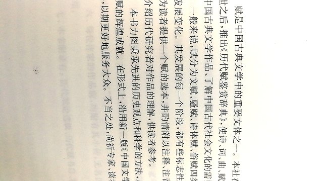 赋，中国古代文体的一种，印象最深刻当属洛神赋。家中二十几年前已经有唐诗鉴赏辞典和宋词鉴赏辞典，自营图书，正版，这个月搞活动买了很多本书，物流很快，价格合理。这本历代赋学习和收藏均宜。