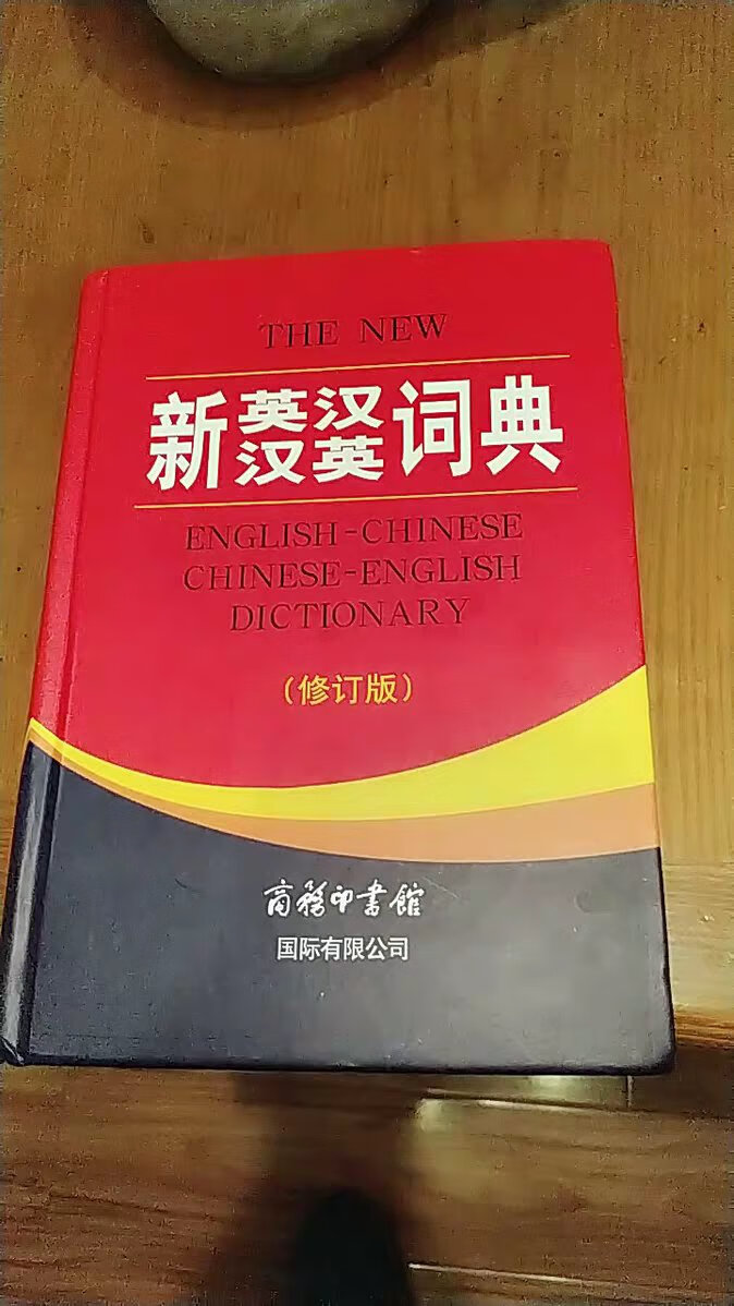 超大超厚一本字典，质量不错