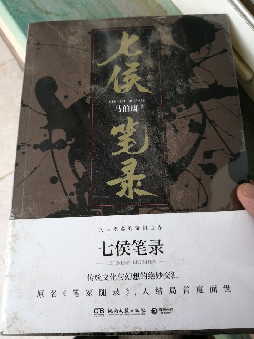 鬼才作家马伯庸的新作七侯笔录，传统文化与幻想的绝妙交汇