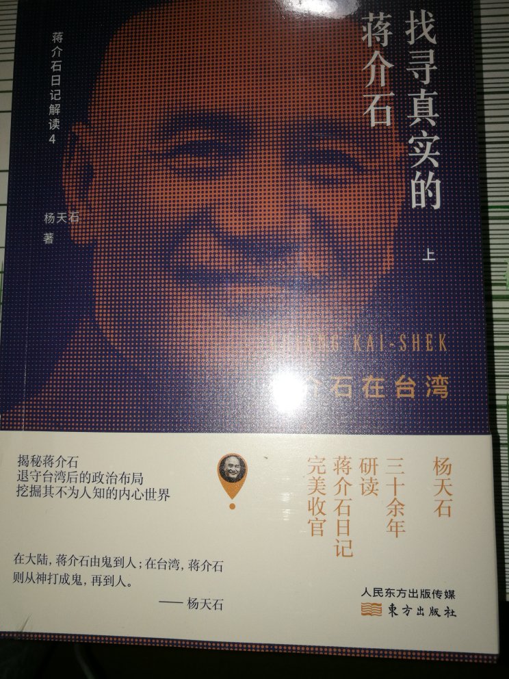 杨天石老师关于解读蒋介石日记的又一力作，重点在台的生活作息以及工作，这次搞活动把他拿下来。