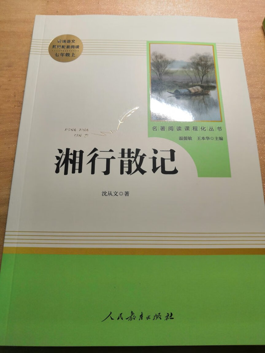 这几本都是必读书目学校推荐的版本，质量很好，字迹清晰是正版，比实体店便宜，赶上搞活动买很划算，发货速度快，值得信赖。购物实在是太方便了，快的当天到，一般第二天就到，快递员送货上门都电话联系，不错，根本停不下来，从此后网购第一个想到的就是。基本都是买自营的，一开始还担心，现在都习惯了，真心不错的，快递给力，购物体验很好。