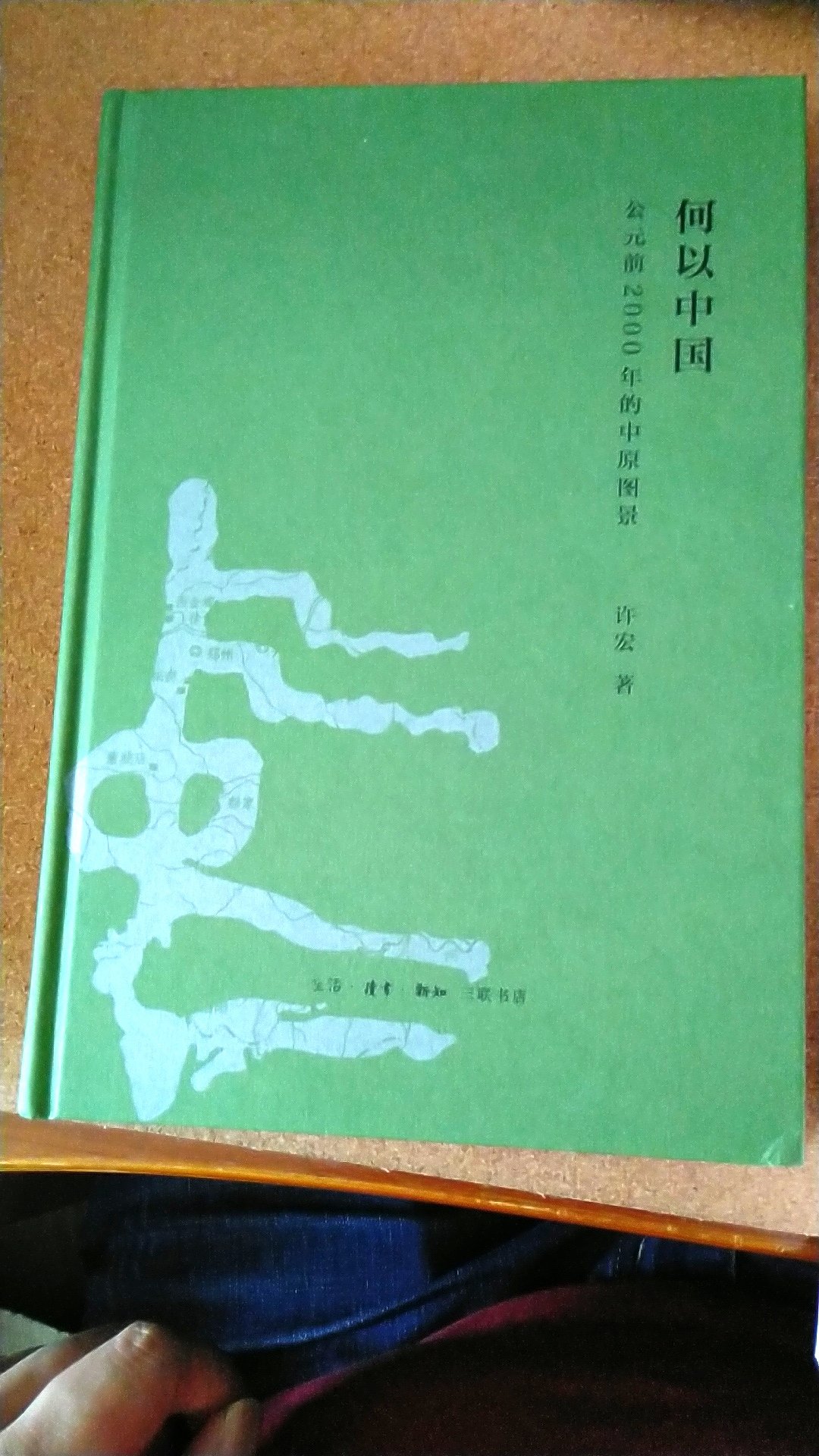 上次买了许宏老师的《大都无城》，觉得很不错，这次乘机下手另一本《何以中国》