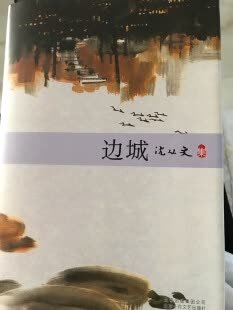 还没有读过《边城》谈不上感受，这本书收集的沈丛文的多个短篇和两部中篇小说，均为沈丛文1931-1936年间创作成熟期作品。是北京出版集团公司北京十月文艺出版社出版的，纸张可以，为了娃多读书，近期购入大量书籍，慢慢读。