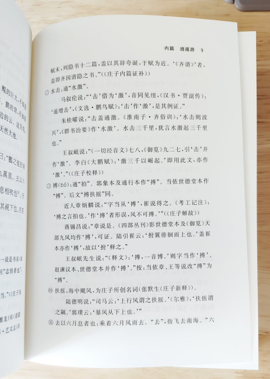 已有中华书局繁体竖排的陈鼓应今注今译《老子》《庄子》，看到商务印书馆的简体横排的版本（注意：正文繁体横排，注释及翻译简体横排），为了孩子将来看着方便，也买了。陈鼓应先生应该是当代注老庄的大家，值得推荐购买阅读收藏。“买书勿吝。田谷之利，不及什一；商贾之利，止于三倍；典籍之利，淑身兴宗，化愚为贤，子孙永保。酌之不竭。一卷之书，有益天下，此其为利不可胜言，节衣缩食，犹当为之。”“即使买而不读，果于此道笃好，子孙亦必有能读之者。”——张之洞《輶轩语》