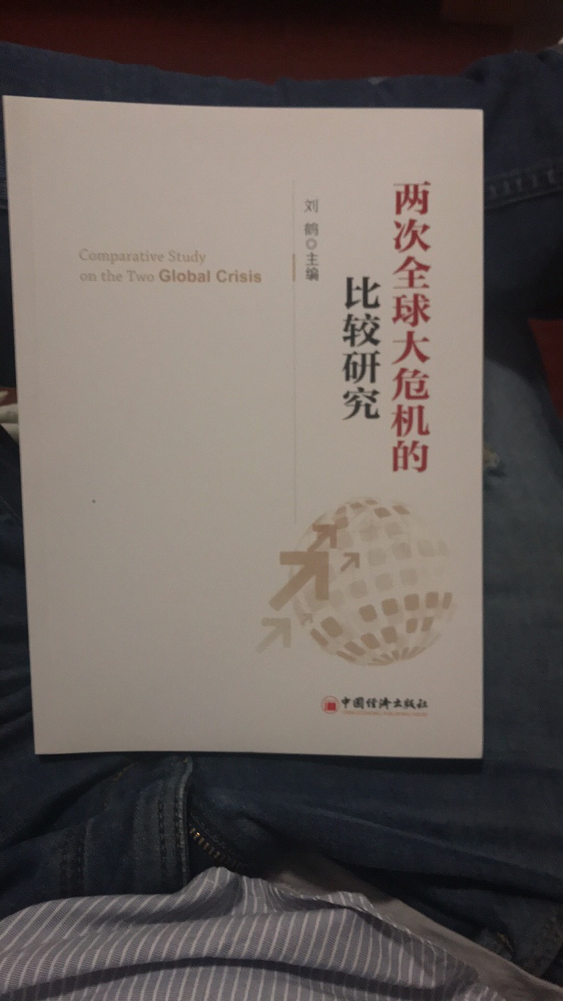 刘鹤经典之作，值得深入学习，作为投资者如果不看这本书，就不能理解当代中国经济！