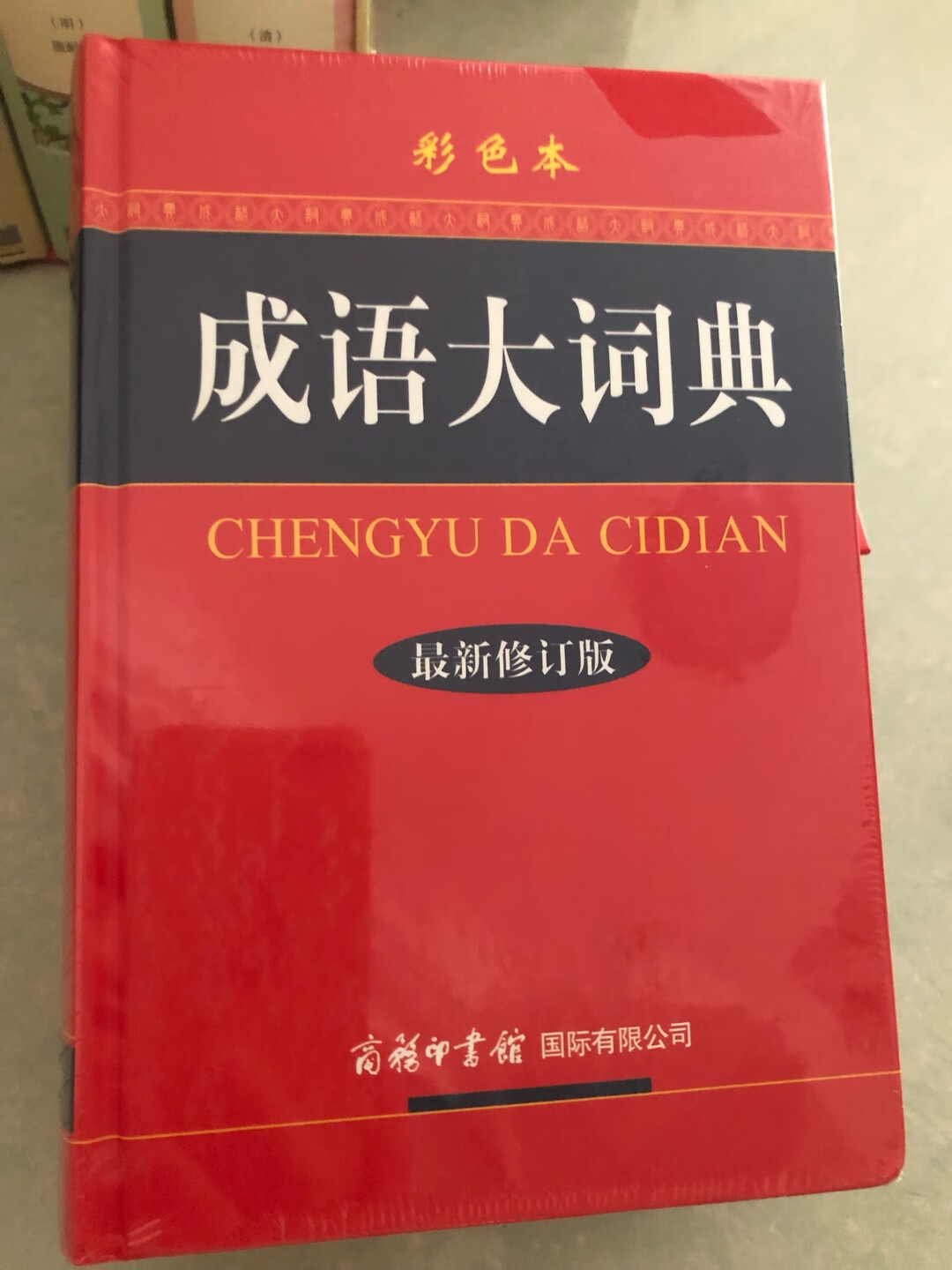 不错的工具书，彩色的，字体也大！