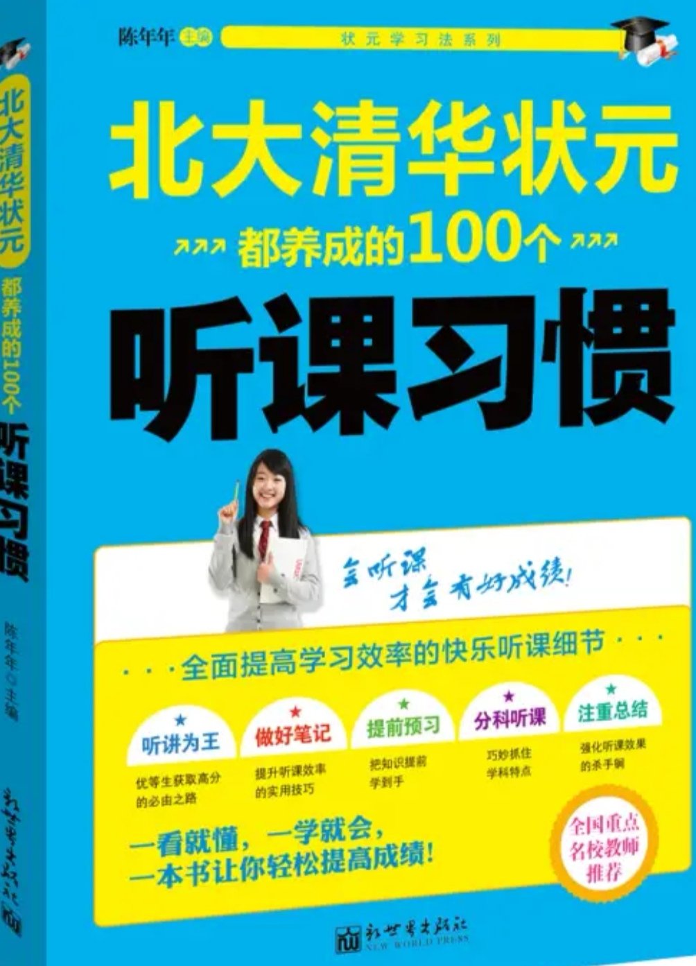 北大清华状元都养成的100个听课习惯  全面提高学习效率的快乐听课细节