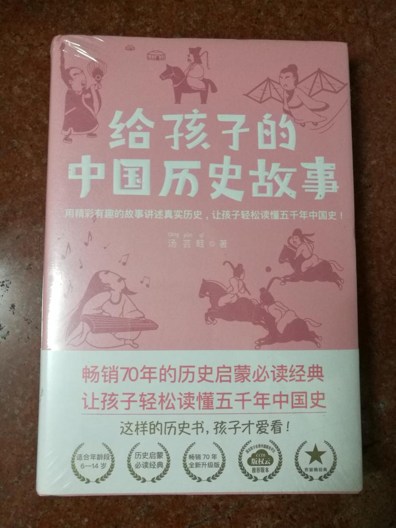 不错的，可以讲一讲故事给小孩听，增强对中国历史的了解。