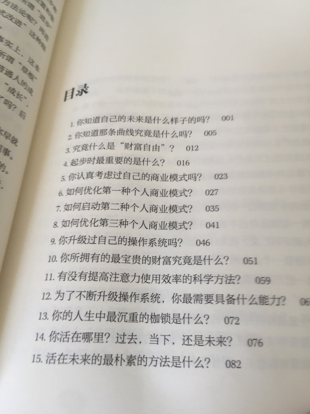 读过李笑来先生的其他几本书，真的是一位真实又耿直的作者，把真实的生活撕开呈现给大家，而不是粉饰，告诉你要不断学习去提升自己。因为喜欢作者购了这本书，本以为是本理财书，初读并不是，从书中学到的最大收获是：成长的法方是什么？答案只有一个：学习。习得每一个技能，都是在给自己赋能。