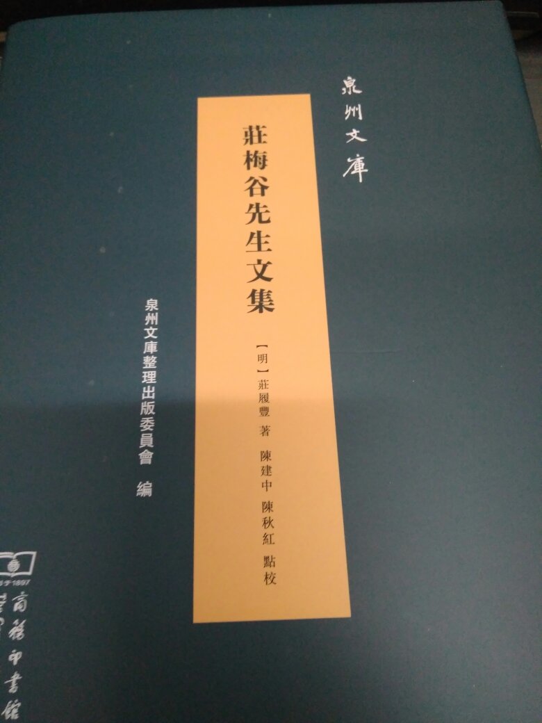 不错的书。庄梅谷先生文集》是明代晋江人庄履丰的诗文集，涉及册文、奏书、致语、颂、露布、赋、箴、铭、赞、韵语、启、疏、论、策、考、解、序、引、跋、记、行状、墓志铭、圹志、墓表、传、神道碑、书牍、祭文、乐府、律诗、绝句、词等30余种文体。