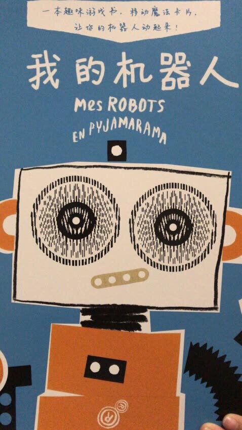 好大本书，要自己画机器人，感觉大一点孩子比较好！！！！！！！！