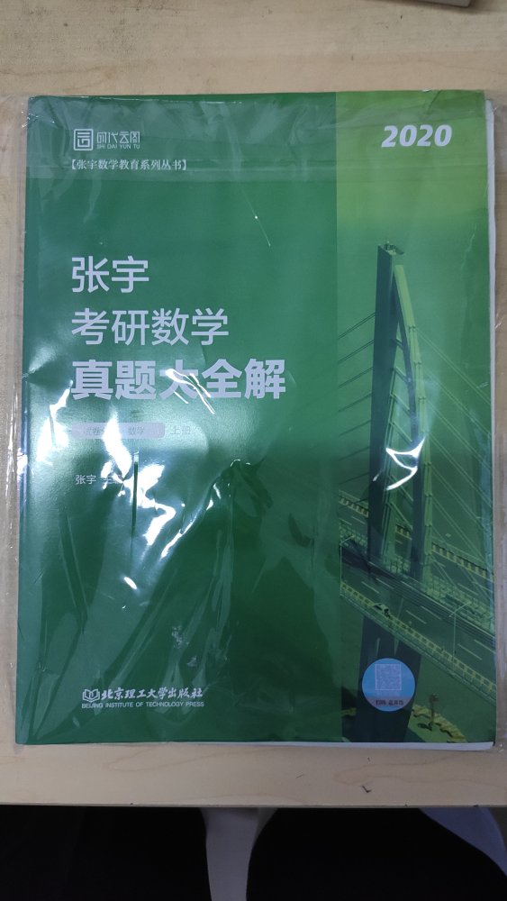 张宇，激起了我对数学的兴趣。数学，在研究生入学考试中拥有着非同一般的重量。在各位学长学姐的推荐下，我选择了张宇的这本真题大全解。这本书分上下两册，把30多年真题按照知识点章节分门别类的整理好，配合张宇团队下的高昆轮老师的真题讲解视频，超级棒。拥有了这本书，我觉得研究生近在咫尺，今年，我一定能够如愿上岸。祝各位和我一样在考研的同学，一样取得成功。