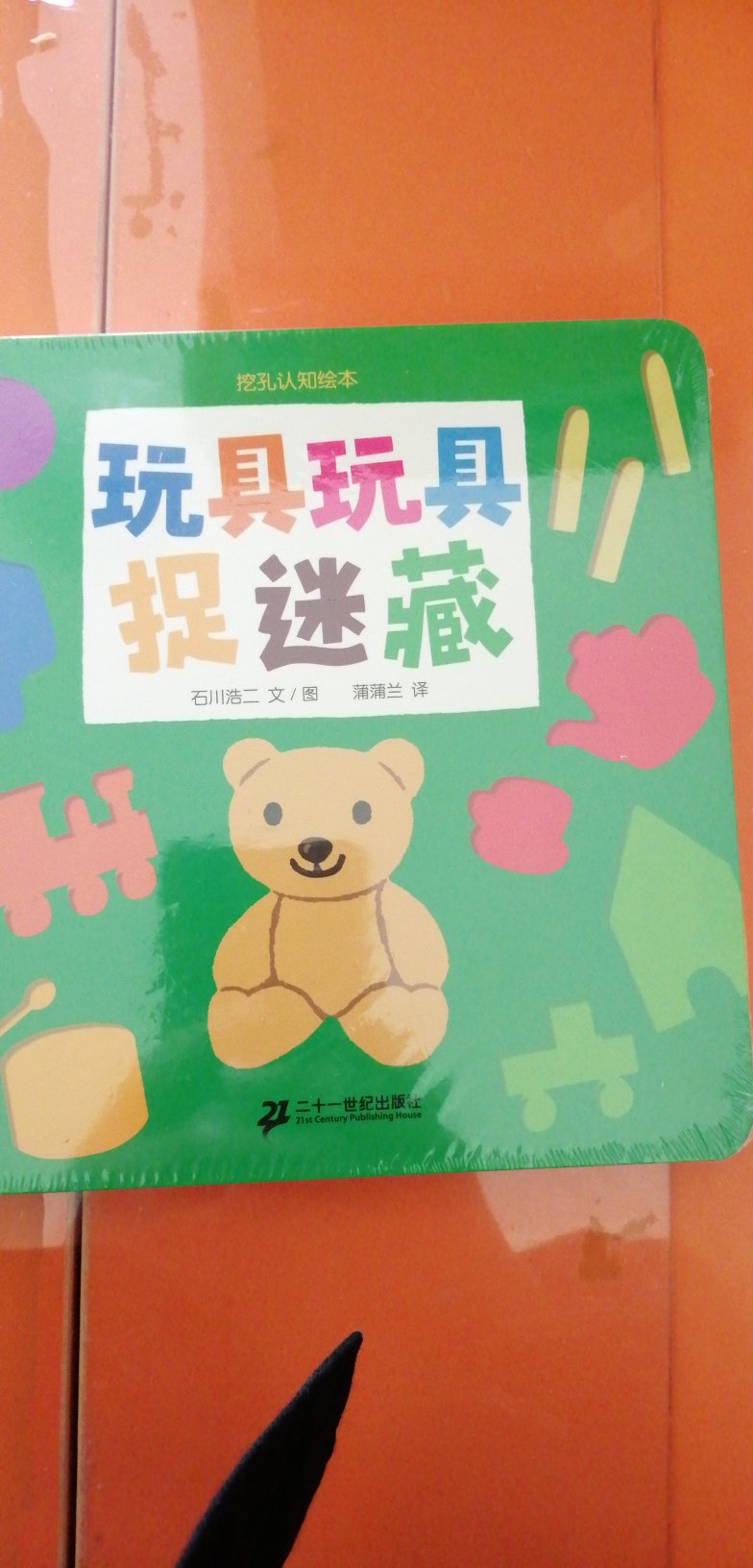超级棒的一本书，内容简单，但是对于小宝宝的智力开发特别有益！