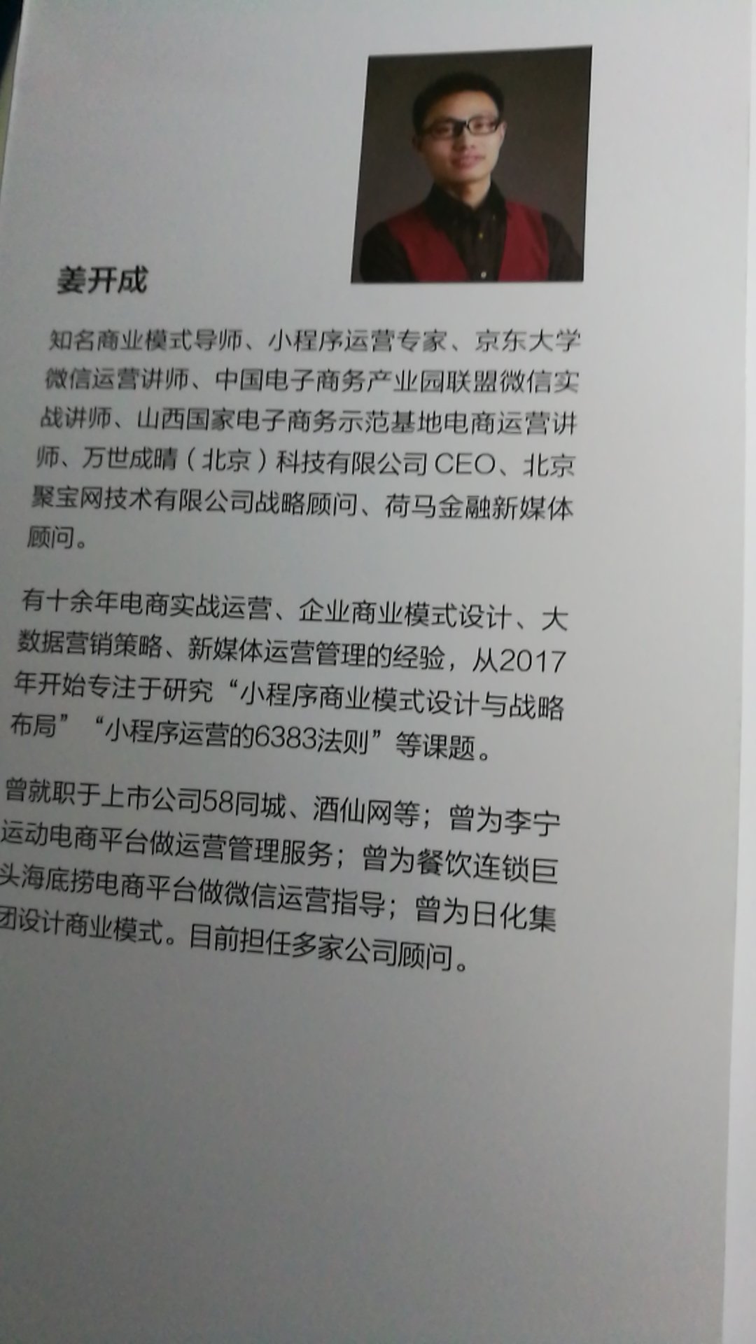 姜老师的书棒棒哒！观点独特，内容新颖，思路清晰，对小程序电商趋势、模式、运营等剖析的很到位。