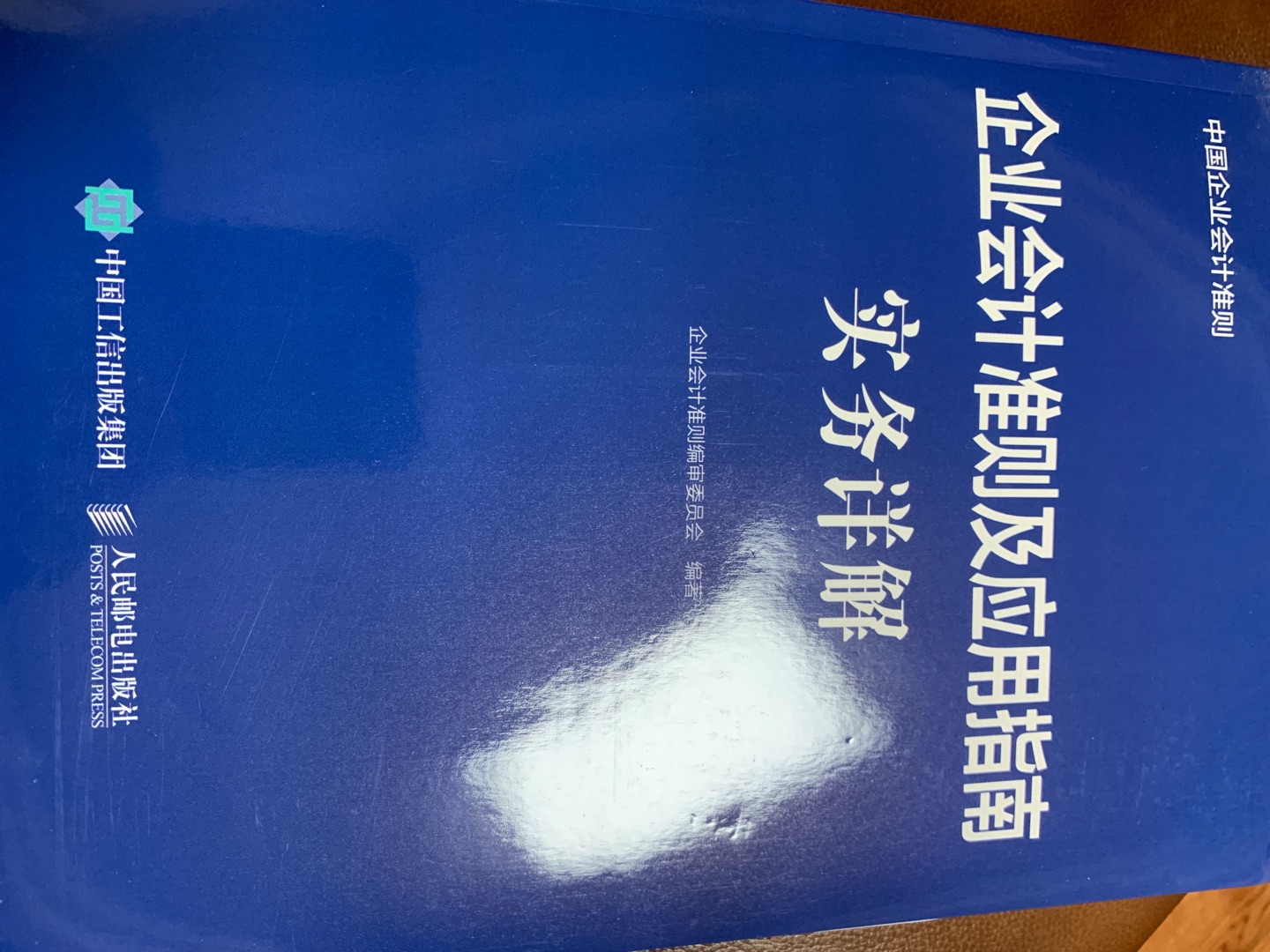 书籍质量还行。但基本属于准则和应用指南的合订本，对于新准则没什么案例讲解，失望！另外，内容字号太小，看的眼睛疼