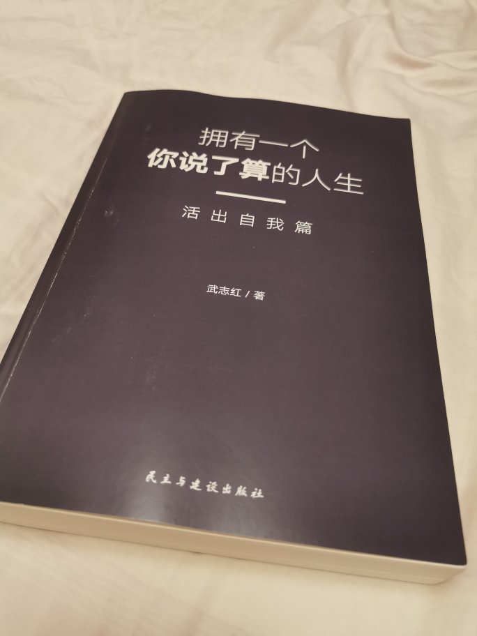 如果出精装版会考虑再次购入，平时喜欢线装书籍，感觉更好翻看。这本是读了过后实在喜欢活动购入。内容还没有读完，但感觉都很实在有用，每个人都不完美哪怕是大家现在眼中的成功人士，道理说起来简单都懂但知行合一最难。适合多次阅读提醒自己如何行走在浮躁的当下。