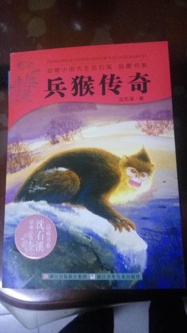 《兵猴传奇》这是一本动物小说，之所以比其他类型的小说更有吸引力，是因为这个题材最容易刺破人类文化的外壳和文明社会种种虚伪的表象，可以毫无遮掩的直接表现丑陋与美丽融于一体的原生态的生命。人类文化和社会文明会随着时代的变迁而不断更新，但生命中残酷竞争、顽强生存和追求辉煌的精神内核是永远不会改变的。因此，动物小说更有理由赢得读者，也更有理由追求不朽。