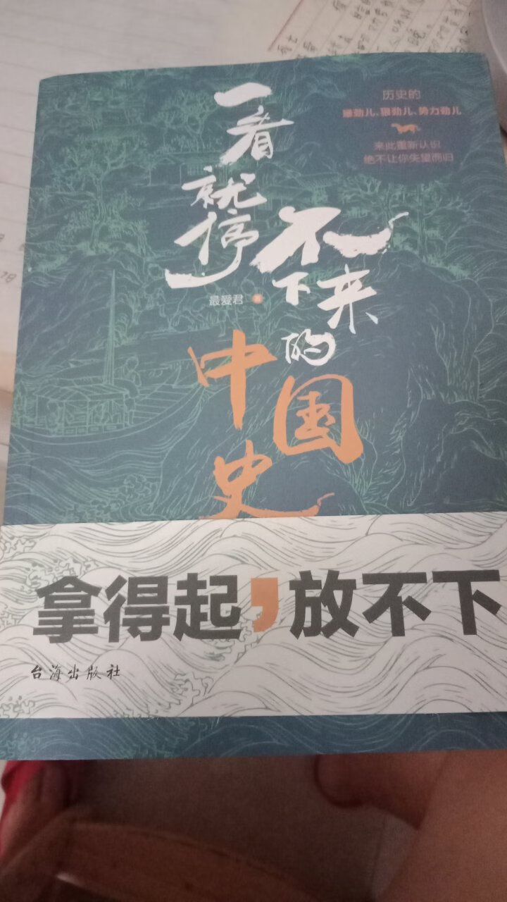 一看就停不下来的中国史，正如宣传所说拿的起，放不下。从全新的视角介绍历史的倔劲儿，狠劲儿，势力劲儿，带你重新认识中国历史。本书由最爱历史创作团队集体笔名。读不一样的中国，历史历史并不孤冷，而是一种饱含温度的存在。最爱历史，希望呈现给大家的又是一个虚实冷暖交融的中国，因为只有这样，才是中国历史应有的本分，在本书中，你将读到一个熟悉却又陌生的中国，一部遥远却又近在咫尺的历史，读历史，就是读人心，读现在，读未来。