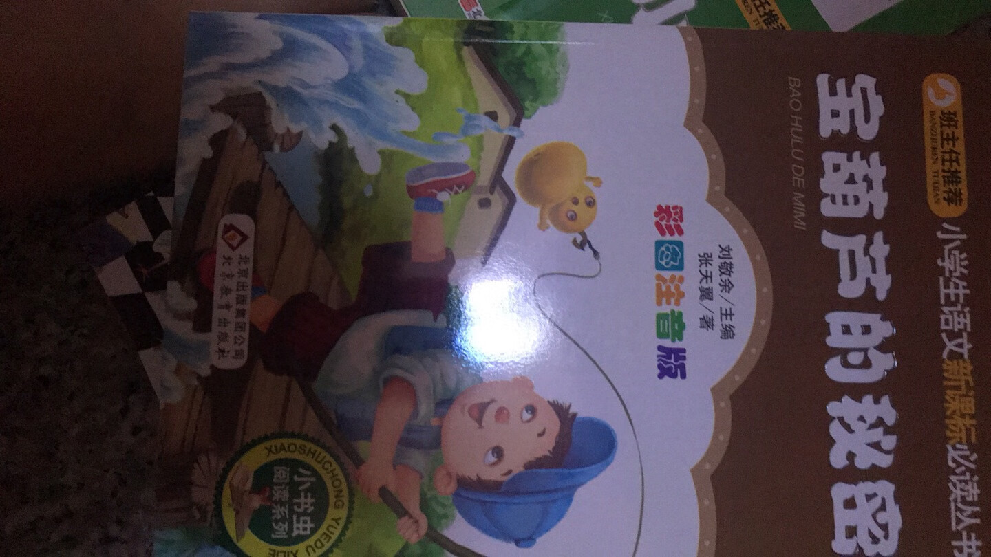 宝葫芦的秘密这本书太出名了，是中国的张天翼写的宝葫芦里面的故事很神奇，小孩子喜欢