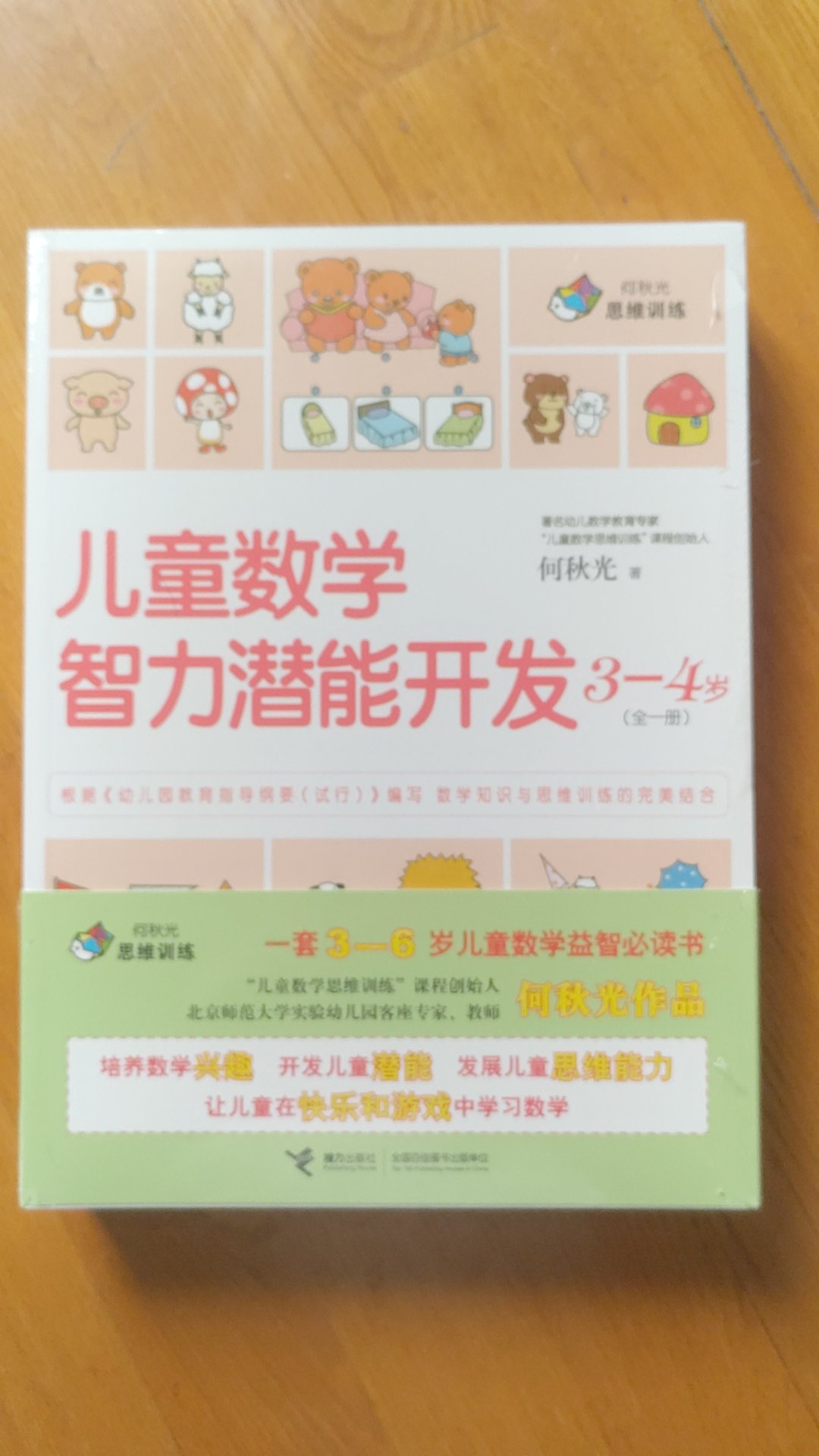 帮朋友下单的，朋友认准何秋光系列丛书，用来给自家小朋友作为学前智力发育用的资料