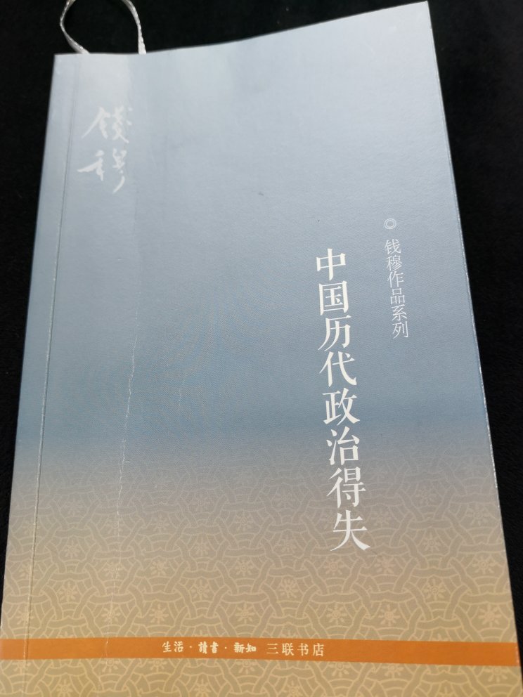 好书，还便宜，想到了解历代政治体制，要读这本书，根据作者的演讲实录，不是很厚，很好读。